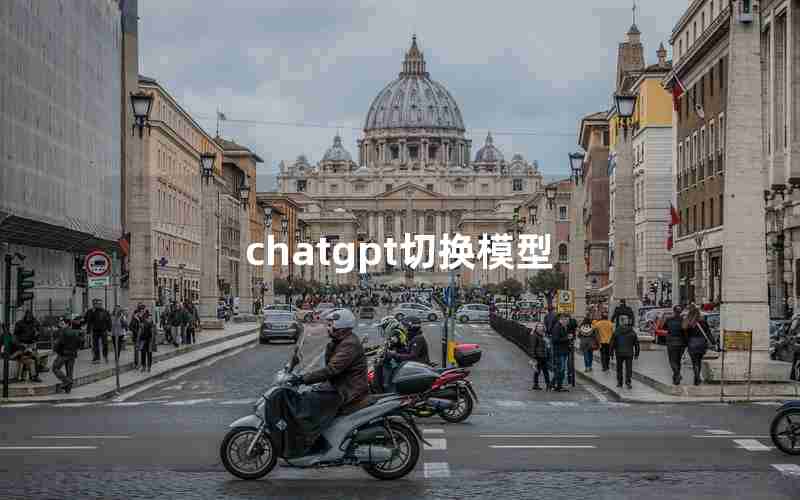 chatgpt切换模型