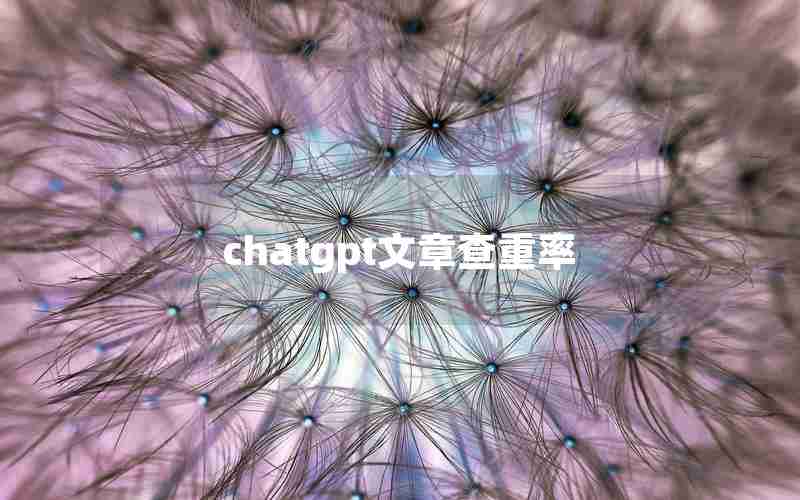 chatgpt文章查重率