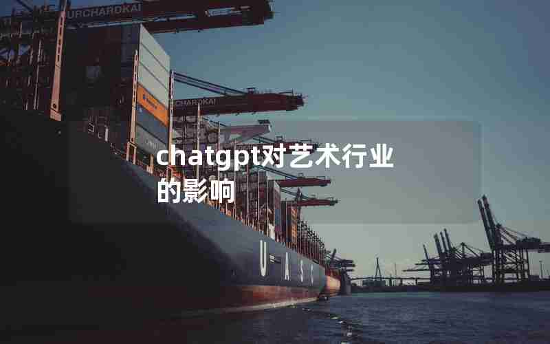 chatgpt对艺术行业的影响