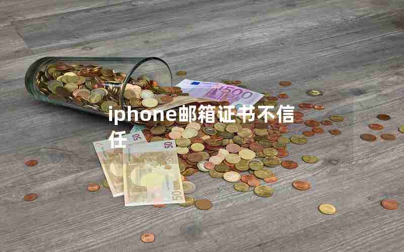 iphone邮箱证书不信任