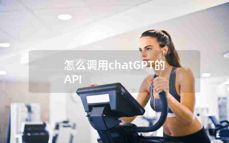 怎么调用chatGPT的API