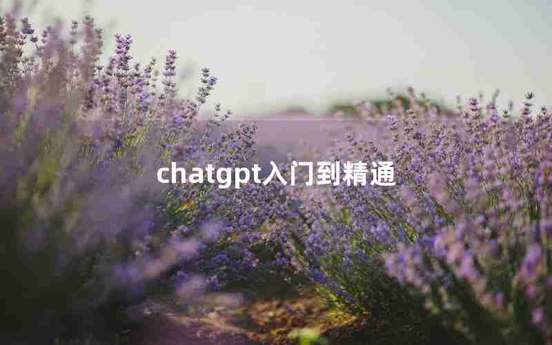 chatgpt入门到精通