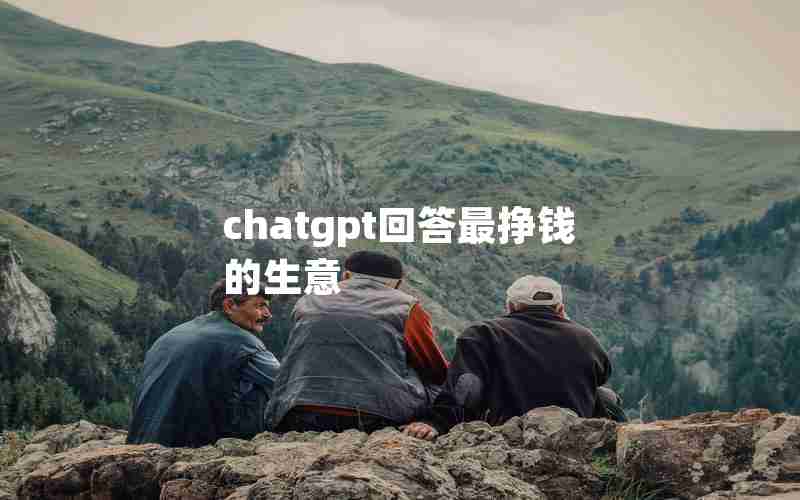 chatgpt回答最挣钱的生意