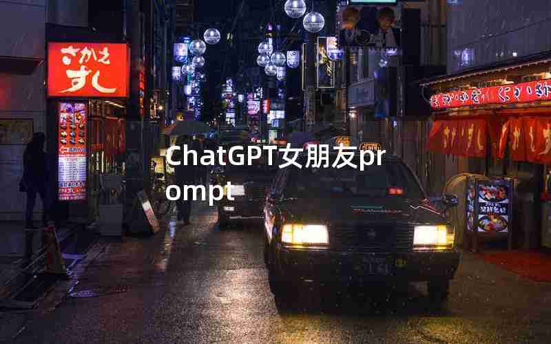 ChatGPT女朋友prompt