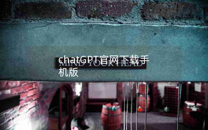 chatGPT官网下载手机版