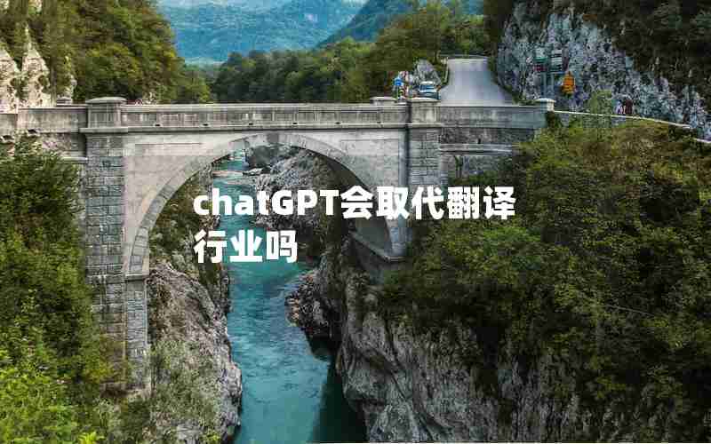 chatGPT会取代翻译行业吗