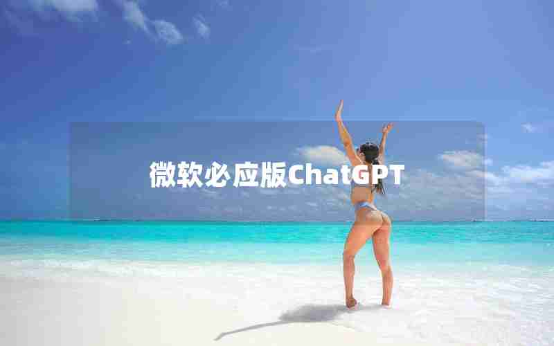 微软必应版ChatGPT