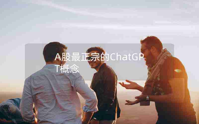 A股最正宗的ChatGPT概念