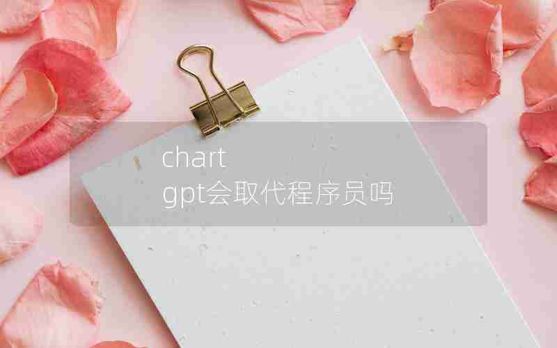 chart gpt会取代程序员吗