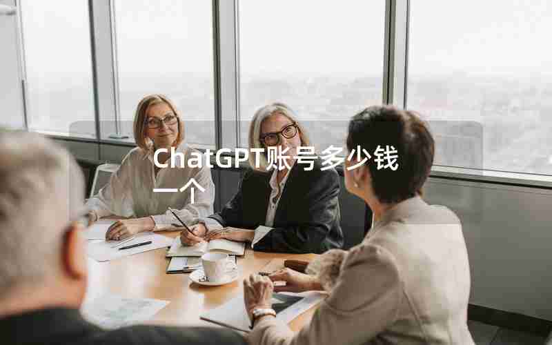 ChatGPT账号多少钱一个