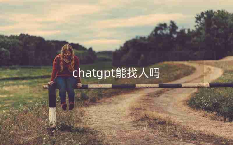 chatgpt能找人吗