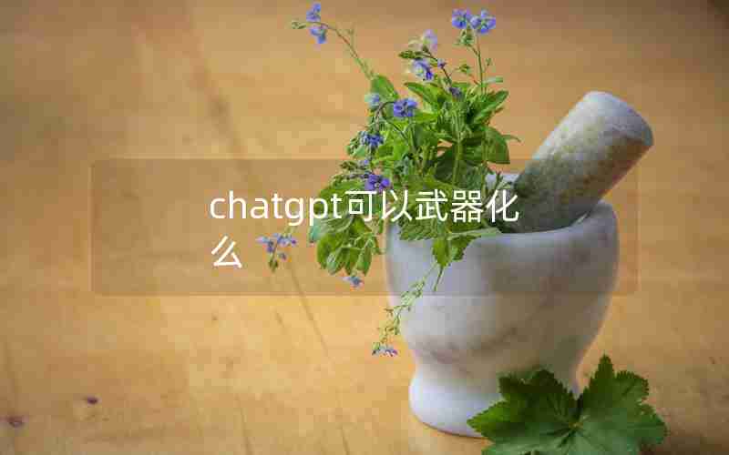 chatgpt可以武器化么(赛博朋克2077技术武器怎么充能)