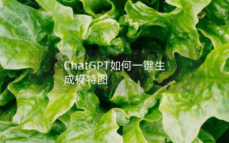 ChatGPT如何一键生成模特图