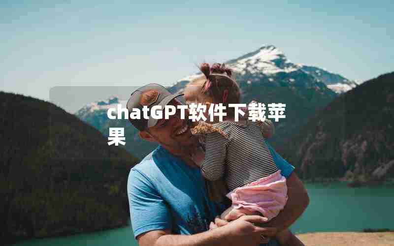 chatGPT软件下载苹果—苹果如何下载chatGPT手机版