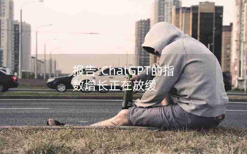 报告:ChatGPT的指数增长正在放缓