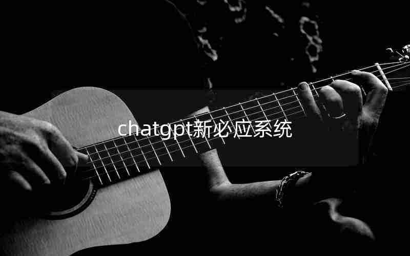 chatgpt新必应系统