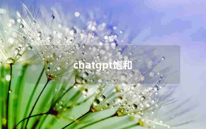 chatgpt饱和