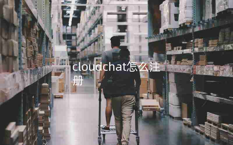 cloudchat怎么注册