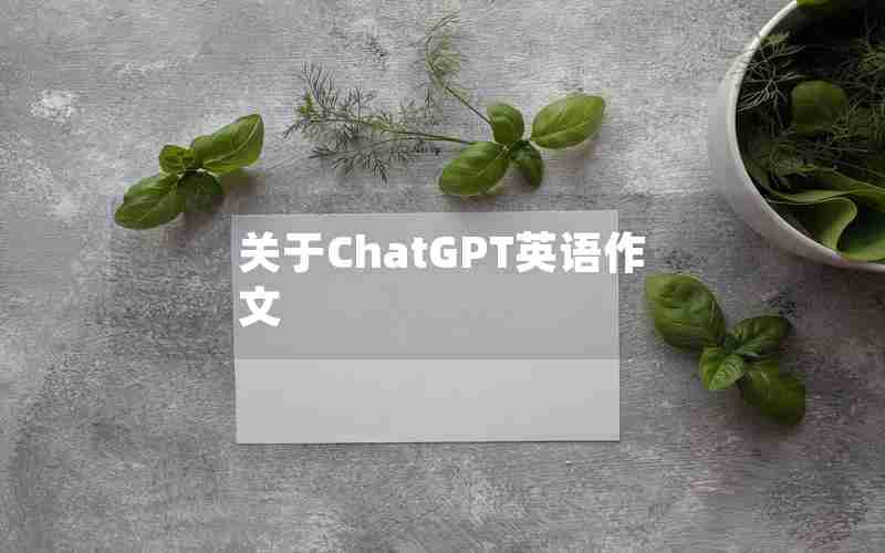 关于ChatGPT英语作文