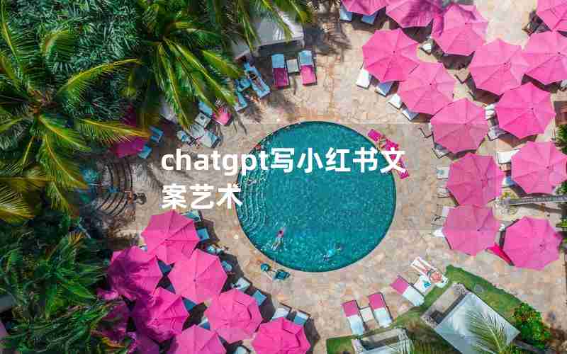 chatgpt写小红书文案艺术