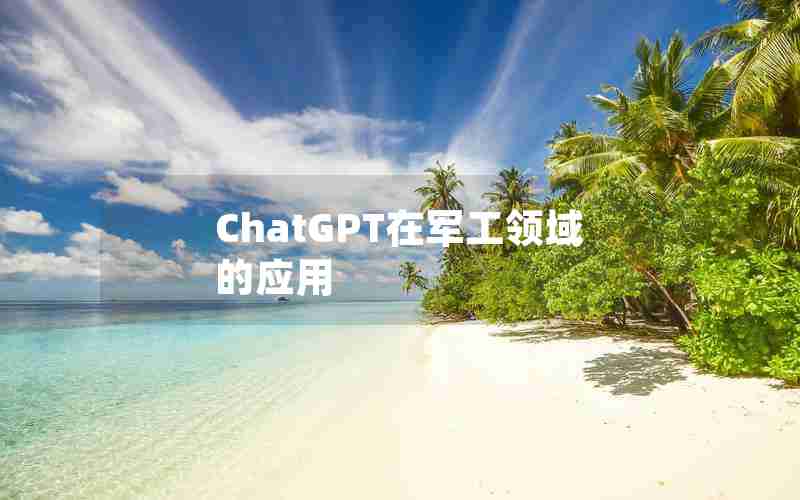 ChatGPT在军工领域的应用