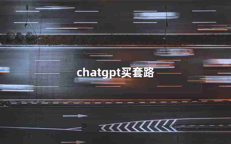 chatgpt买套路