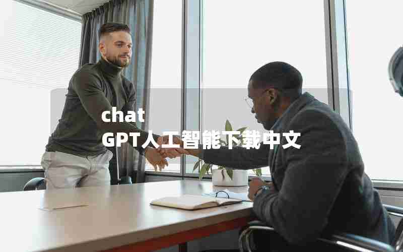 chat GPT人工智能下载中文