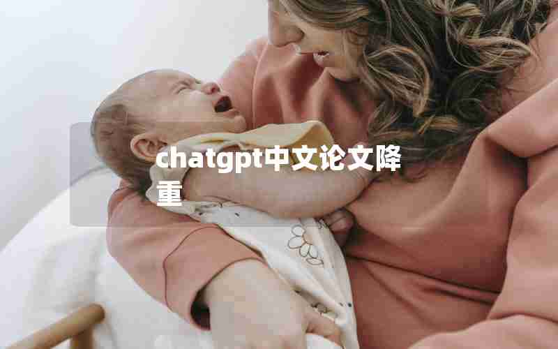 chatgpt中文论文降重(chat GPT人工智能降重)