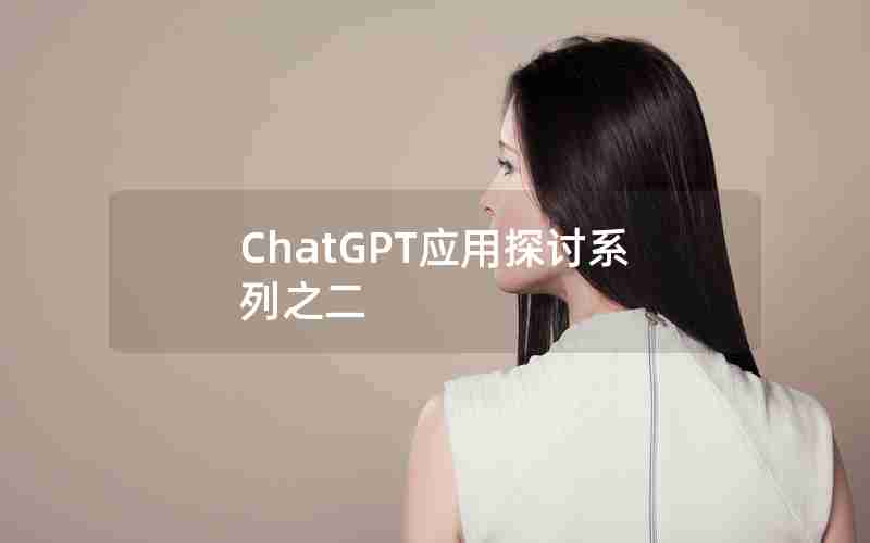 ChatGPT应用探讨系列之二