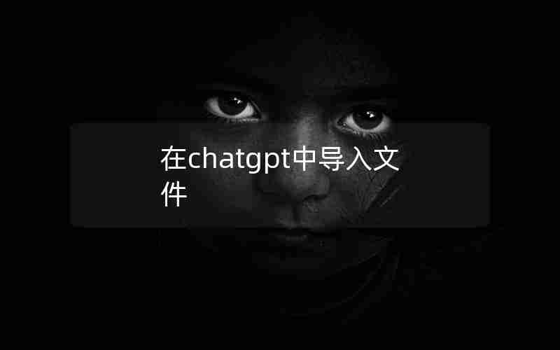 在chatgpt中导入文件