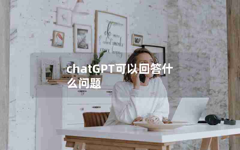 chatGPT可以回答什么问题