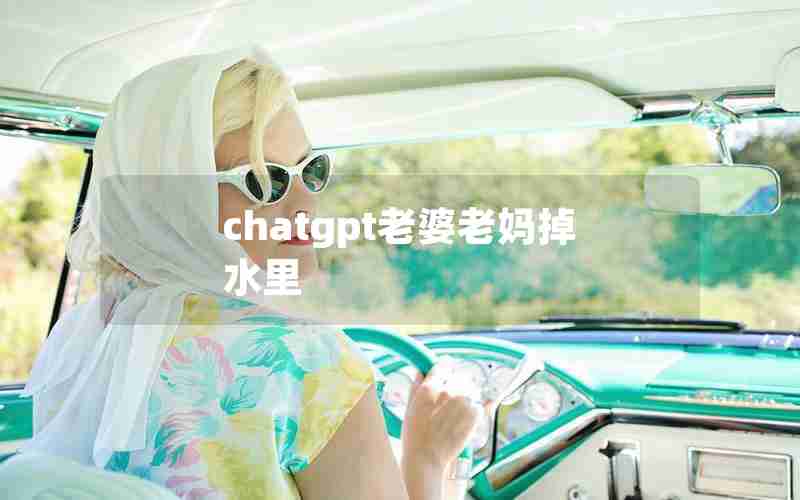 chatgpt老婆老妈掉水里