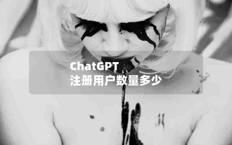 ChatGPT 注册用户数量多少