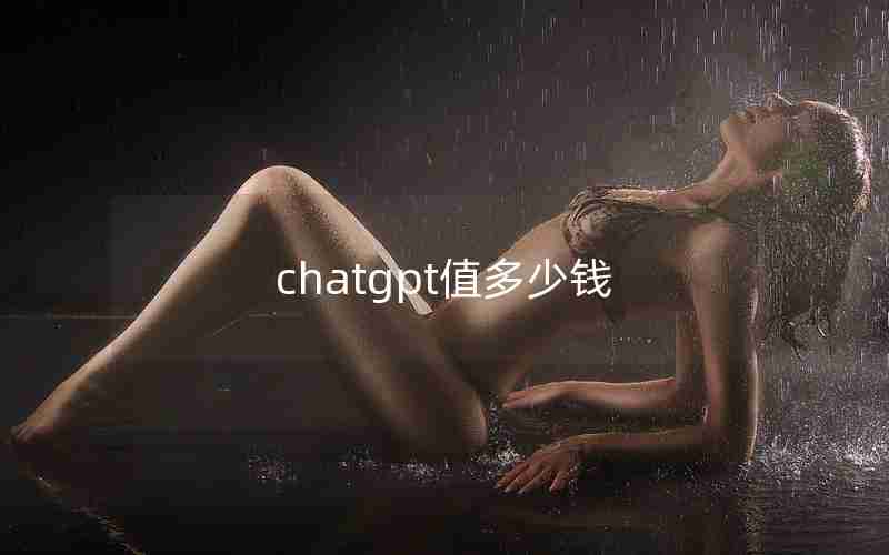 chatgpt值多少钱