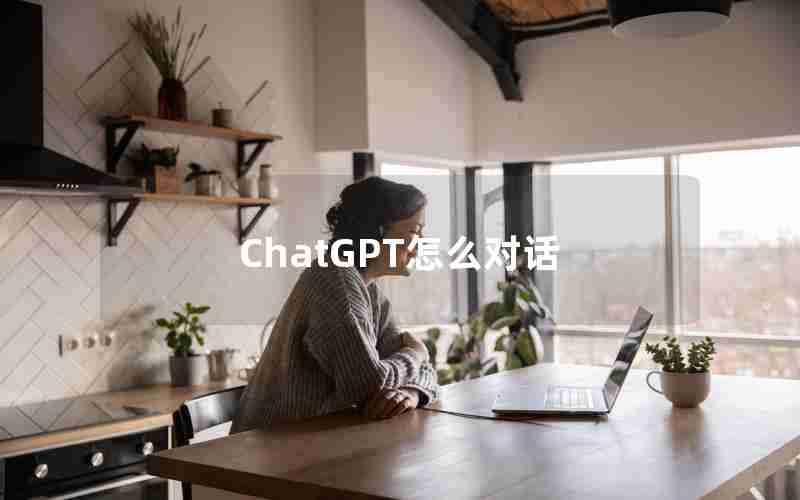 ChatGPT怎么对话