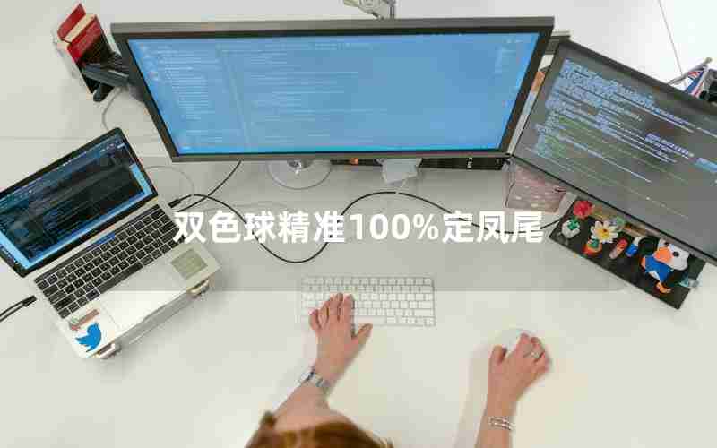 双色球精准100%定凤尾