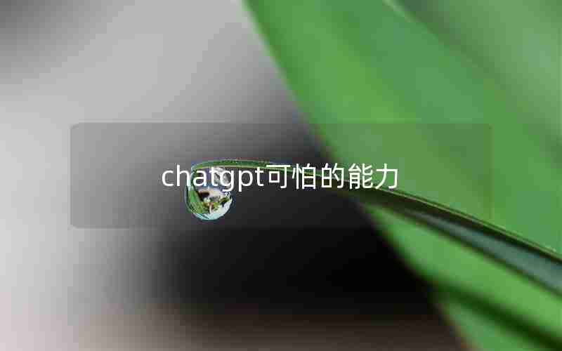 chatgpt可怕的能力