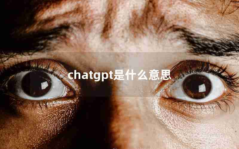 chatgpt是什么意思