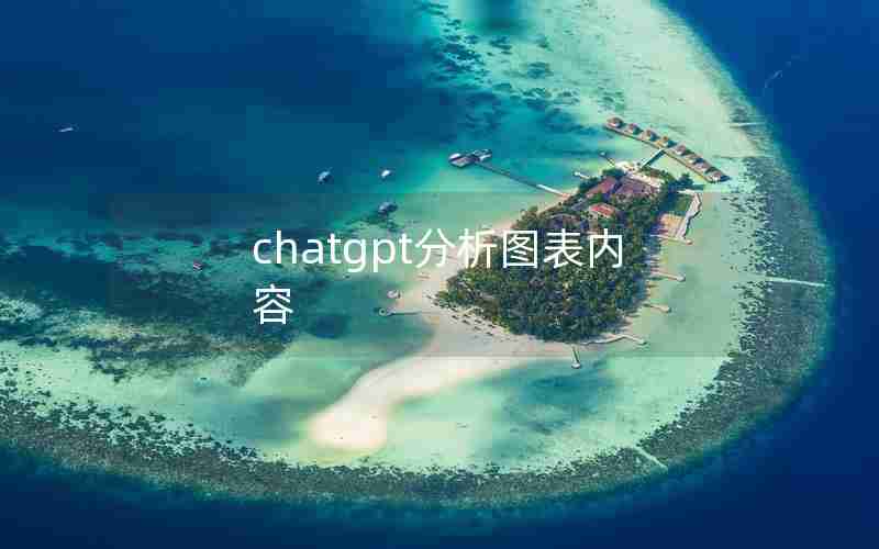 chatgpt分析图表内容