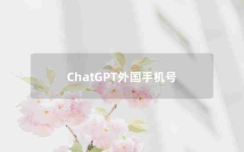 ChatGPT外国手机号