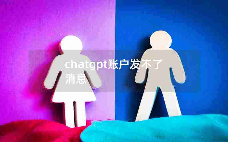 chatgpt账户发不了消息