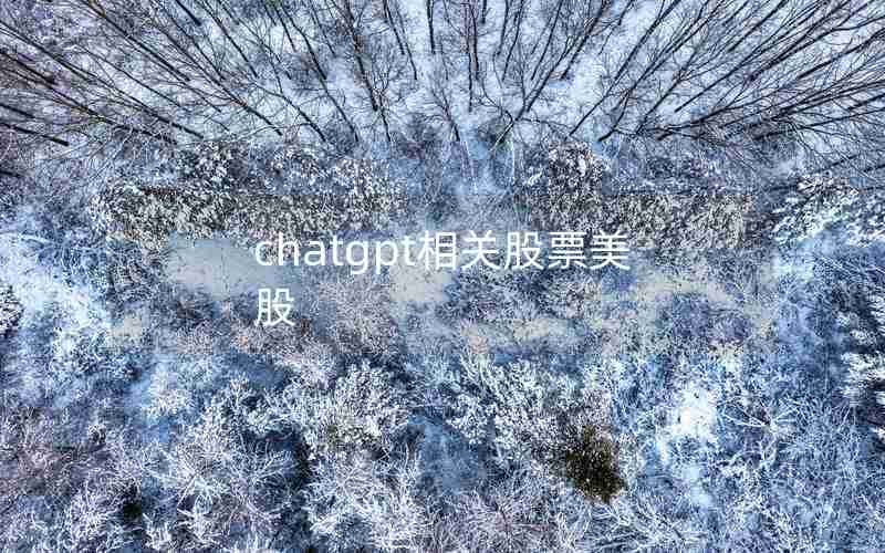 chatgpt相关股票美股