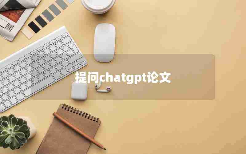 提问chatgpt论文