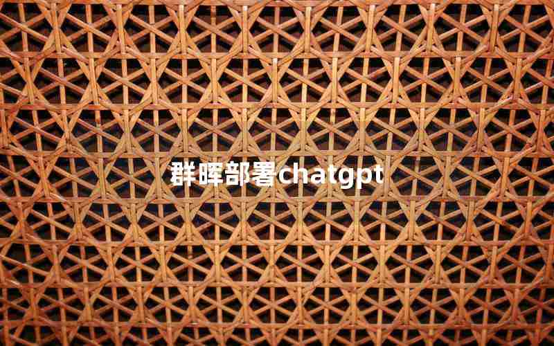 群晖部署chatgpt(将ChatGPT装到群晖chat上)