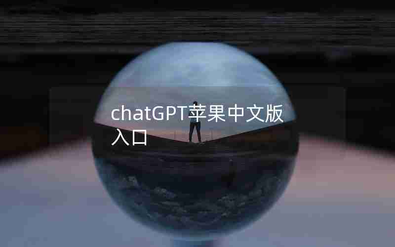 chatGPT苹果中文版入口