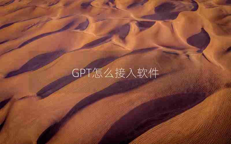 GPT怎么接入软件