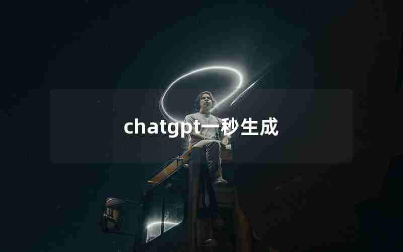 chatgpt一秒生成