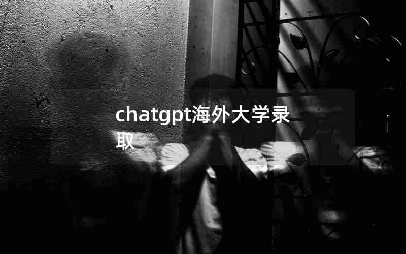 chatgpt海外大学录取