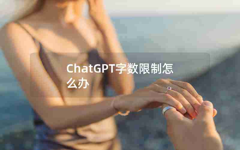 ChatGPT字数限制怎么办