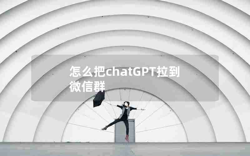 怎么把chatGPT拉到微信群